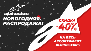 Новогодняя распродажа! Скидка 40% на весь ассортимент ALPINESTARS