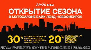 Скидки и открытие мотосезона -30% на экип и з\ч, 20% на резину. Новосибирск*