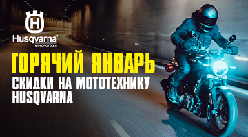 Скидки на мототехнику Husqvarna 23!
