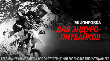 Стиль Pitbike - экипировка для эндуро и питбайков