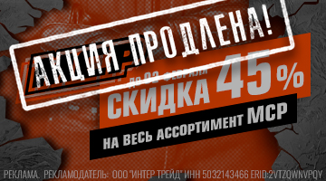 Скидка 45% на весь ассортимент MCP