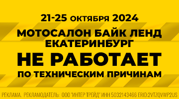 с 21.10 по 25.10 мотосалон Байк Ленд Екатеринбург не работает