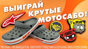 Мотосабо в подарок!