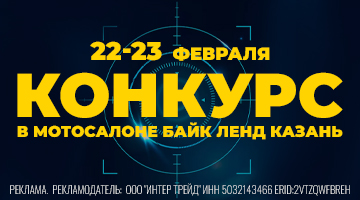 Конкурс "ОРЛИНЫЙ ГЛАЗ" в Байк Ленд Казань