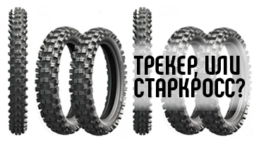 Трекер, или Старкросс?