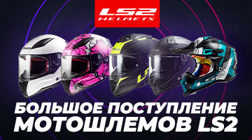 Большая поставка мотошлемов LS2 + новинки!