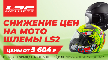 Снижение цен на мотошлемы LS2