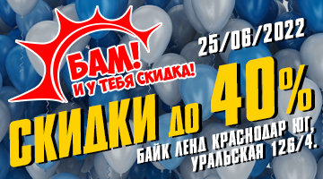 Взрывная акция в Байк Ленд Краснодар Уральская!