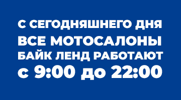 Все мотослаоны Байк Ленд работают до 22:00!