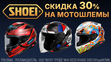 Скидка 30% на мотошлемы SHOEI!