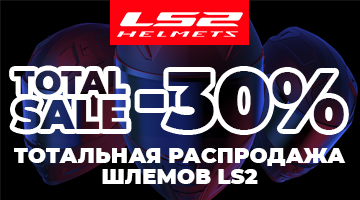 Тотальная распродажа мотошлемов LS2