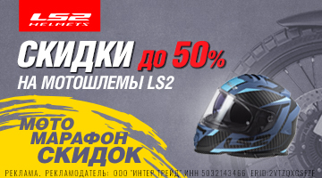 Скидки до 40% на мотошлемы LS2