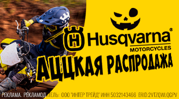 Распродажа мототехники HUSQVARNA