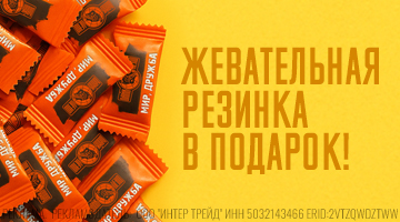 Мир, дружба, жвачка!