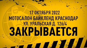 Мотосалон Байк Ленд г. Краснодар, ул. Уральская, д.126/4 - закрыт!