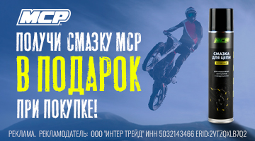 Получи смазку MCP в подарок!