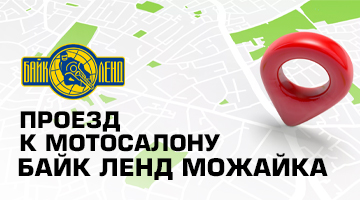 Проезд к мотосалону Байк Ленд МОЖАЙКА