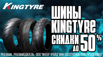 Скидка на моторезину Kingtyre до 50%