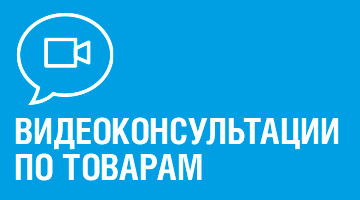 Видеоконсультации по товарам