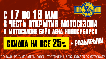Скидка 25% на всё* с 17 по 18 мая в БайкЛенд Новосибирск