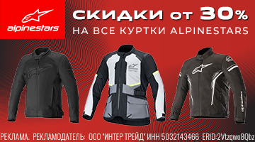 Минус 30% на все куртки Alpinestars!