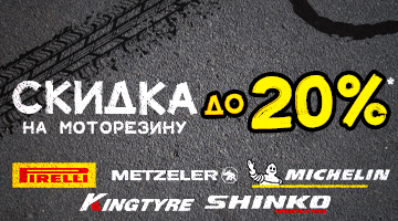 Скидка до 20% на моторезину MICHELIN, METZELER, PIRELLI, KINGTYRE и SHINKO.