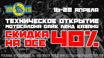 Открытие мотосалона Байк Ленд в Казани - скидка 40% на всё!