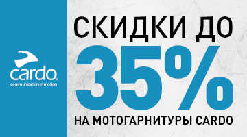 Скидки до 35% на мотогарнитуры CARDO!
