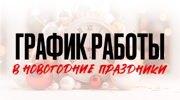 График работы в праздничные новогодние дни 2025