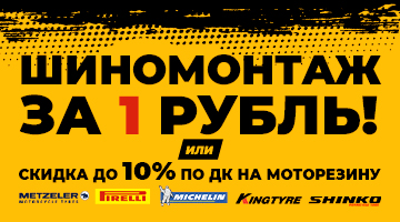 Скидка по Дисконтной Карте до 10% на моторезину или шиномонтаж всего за 1 ₽. 