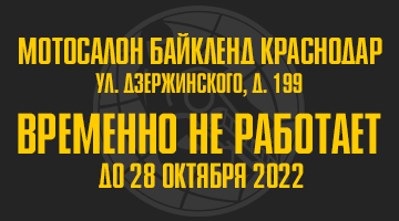 Мотосалон Байк Ленд Краснодар не работает до 28.10.22