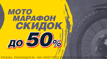 Скидки до 50% на всё! Мотомарафон скидок в Байк Ленд!