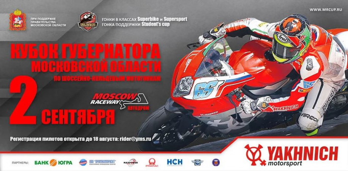Мотогонки на Кубок губернатора Московской области