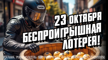 23 октября - беспроигрышная лотерея в в Байк Ленд!