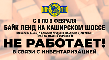 С 6 по 9 февраля Байк Ленд на Каширке закрыт на инвентаризацию.