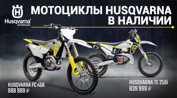 Скидки на мототехнику Husqvarna продолжаются!