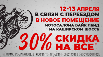 Скидка 30% на всё в мотосалоне Байк Ленд на Каширском ш.