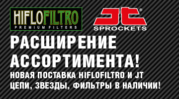 Новая поставка расходников Hiflo и JT в пути