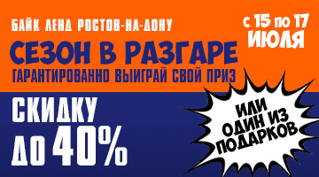 Сезон в разгаре! Скидки до 40% в Байк Ленд Ростов-на-Дону.