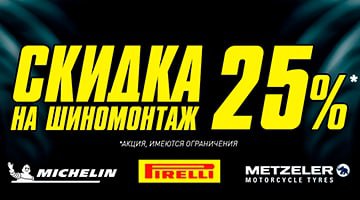 Шиномонтаж -25% в Байк Ленд