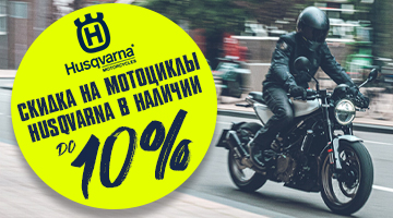 Скидки до 10% на мототехнику Husqvarna до 25.09.22