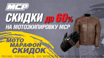 Скидки до 40% на мотоэкипировку MCP!