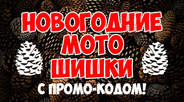 Новогодние мотошишки с промо-кодом!