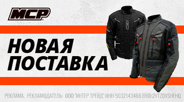 Новая поставка мотоэкипировки MCP