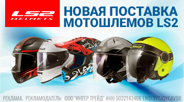 Новое поступление мотошлемов LS2