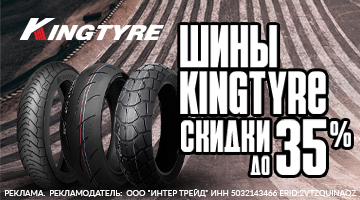 Скидка на моторезину Kingtyre до 35%