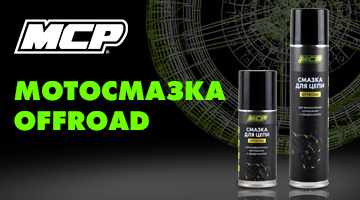 MCP Мотосмазка OFFROAD