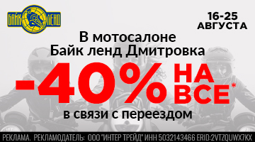 Скидка -40% на всё в мотосалоне Байк Ленд на Дмитровке!