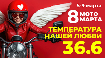 Скидка 36,6% с 5 по 9 марта в Байк Ленд!