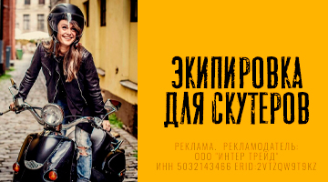 Стиль Scooter - экипировка для скутеров